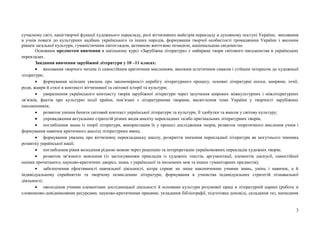 3
сучасному світі, націєтворчої функції художнього перекладу, ролі вітчизняних майстрів перекладу в духовному поступі України; виховання
в учнів поваги до культурних надбань українського та інших народів, формування творчої особистості громадянина України з високим
рівнем загальної культури, гуманістичним світоглядом, активною життєвою позицією, національною свідомістю.
Основним предметом вивчення в шкільному курсі «Зарубіжна література» є найкращі твори світового письменства в українських
перекладах.
Завдання вивчення зарубіжної літератури у 10 –11 класах:
 виховання творчого читача із самостійним критичним мисленням, високим естетичним смаком і стійким інтересом до художньої
літератури;
 формування цілісних уявлень про закономірності перебігу літературного процесу, основні літературні епохи, напрями, течії,
роди, жанри й стилі в контексті вітчизняної та світової історії та культури;
 увиразнення українського контексту творів зарубіжної літератури через залучення широких міжкультурних і міжлітературних
зв’язків, фактів про культурні події країни, пов’язані з літературними творами, висвітлення теми України у творчості зарубіжних
письменників;
 розвиток уміння бачити світовий контекст української літератури та культури, її здобутки та внесок у світову культуру;
 упровадження актуальних стратегій різних видів аналізу перекладних та/або оригінальних літературних творів;
 поглиблення знань із теорії літератури, використання їх у процесі дослідження творів, розвиток теоретичного мислення учнів і
формування навичок критичного аналізу літературних явищ;
 формування уявлень про вітчизняну перекладацьку школу, розкриття значення перекладної літератури як могутнього чинника
розвитку української нації;
 поглиблення рівня володіння рідною мовою через рецепцію та інтерпретацію україномовних перекладів художніх творів;
 розвиток зв’язного мовлення (із застосуванням прикладів із художніх текстів, аргументації, елементів дискусії, самостійної
оцінки прочитаного, науково-критичних джерел, знань з української та іноземних мов та інших гуманітарних предметів);
 забезпечення ефективності навчальної діяльності, котра сприяє не лише накопиченню учнями знань, умінь і навичок, а й
індивідуальному сприйняттю та творчому осмисленню літератури, формування в учнівства індивідуальних стратегій пізнавальної
діяльності;
 оволодіння учнями елементами дослідницької діяльності й основами культури розумової праці в літературній царині (робота зі
словниково-довідниковими ресурсами, науково-критичними працями, укладання бібліографії, підготовка доповіді, складання тез, написання
 