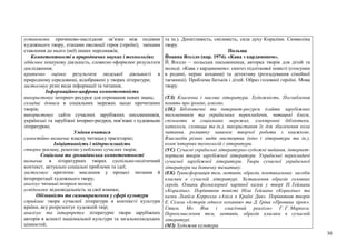 30
установлює причиново-наслідкові зв’язки між подіями
художнього твору, етапами еволюції героя (героїні), змінами
ставлення до нього (неї) інших персонажів;
Компетентності в природничих науках і технологіях
здійснює пошукову діяльність, словесно оформлює результати
дослідження;
критично оцінює результати людської діяльності в
природному середовищі, відображені у творах літератури;
застосовує різні види інформації та читання;
Інформаційно-цифрова компетентність
використовує інтернет-ресурси для отримання нових знань;
складає дописи в соціальних мережах щодо прочитаних
творів;
використовує сайти сучасних зарубіжних письменників,
українські та зарубіжні інтернет-ресурси, пов’язані з художньою
літературою;
Уміння вчитися
самостійно визначає власну читацьку траєкторію;
Ініціативність і підприємливість
створює рекламу, рецензію улюблених сучасних творів;
Соціальна та громадянська компетентності
визначає в літературних творах суспільно-політичний
контекст, актуальні соціальні проблеми та ідеї;
застосовує критичне мислення у процесі читання й
інтерпретації художнього твору;
аналізує читацькі інтереси молоді;
усвідомлює відповідальність за свої вчинки;
Обізнаність та самовираження у сфері культури
сприймає твори сучасної літератури в контексті культури
країни, яку репрезентує художній твір;
аналізує та інтерпретує літературні твори зарубіжних
авторів в аспекті національної культури та загальнолюдських
цінностей;
та ін.). Допитливість, сміливість, сила духу Кораліни. Символіка
твору.
Польща
Йоанна Яґелло (нар. 1974). «Кава з кардамоном».
Й. Яґелло – польська письменниця, авторка творів для дітей та
молоді. «Кава з кардамоном»: синтез підліткової повісті (стосунки
в родині, перше кохання) та детективу (розгадування сімейної
таємниці). Проблема батьків і дітей. Образ головної героїні. Мова
твору.
(ТЛ) Класична і масова література. Художність. Поглиблення
понять про іронію, алюзію.
(ЛК) Бібліотечні та інтернет-ресурси (сайти зарубіжних
письменників та українських перекладачів, читацькі блоги,
спільноти в соціальних мережах, електронні бібліотеки,
каталоги, сховища та ін.), використання їх для збагачення кола
читання, розвитку навичок творчої роботи з книжкою.
Взаємодія різних видів мистецтва (кіно і література та ін.),
комп’ютерних технологій і літератури.
(УС) Сучасні українські літературно-художні видання, інтернет-
портали творів зарубіжної літератури. Українські перекладачі
сучасної зарубіжної літератури. Твори сучасної української
літератури на дотичну тематику.
(ЕК) Трансформація тем, мотивів, образів, поетикальних засобів
класики в сучасній літературі. Зіставлення образів головних
героїв. Ознаки фольклорної чарівної казки у творі Н. Ґеймана
«Кораліна». Порівняння повісті Ніла Ґеймана «Кораліна» та
казки Льюїса Керролла «Аліса в Країні Див». Порівняння творів
Е. Сігала «Історія одного кохання» та Д. Ґріна «Провина зірок».
Стиль Мо Яня і «магічний реалізм» Г. Г. Маркеса.
Переосмислення тем, мотивів, образів класики в сучасній
літературі.
(МЗ) Художня культура.
 