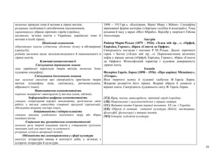 39
визначає провідні теми й мотиви в ліриці митців;
розкриває особливості світобачення письменників;
характеризує образи ліричних героїв (героїнь);
висвітлює зв’язки поетів з Україною, українські теми й
мотиви в їхній ліриці;
Ціннісний компонент
обґрунтовує власне судження, обстоює думку в обговоренні
(дискусії);
робить висновки щодо загальнолюдського й національного в
ліриці поетів;
Ключові компетентності
Спілкування державною мовою
знає українські переклади творів митців, визначає їхню
художню специфіку;
Спілкування іноземними мовами
має загальні уявлення про своєрідність оригіналів творів
митців (специфіка назв, синтаксису, ритмомелодики,
образності тощо);
Математична компетентність
порівнює модернізм і авангардизм (у вигляді схеми, таблиці);
Інформаційно-цифрова компетентність
створює літературний портрет письменника, представляє свою
роботу у вигляді самостійно створеної продукції (презентації,
обкладинки видання, постера тощо);
Ініціативність і підприємливість
створює рекламу улюбленого поетичного твору або збірки
(книжки) митця;
Соціальна та громадянська компетентності
визначає роль творчої спадщини поетів у ствердженні суспільно
значущих ідей для свого часу та сучасності;
розкриває сутність авторської позиції,
Обізнаність та самовираження у сфері культури
аналізує літературні явища в контексті доби, у зв’язках з
історією літератури й культури;
1898 – 1913 рр.», «Каліграми. Вірші Миру і Війни». Специфіка
віршованої форми каліграм («Зарізана голубка й водограй»). Тема
кохання й часу у вірші «Міст Мірабо». Верлібр у творчості Ґійома
Аполлінера.
Австрія
Райнер Марія Рільке (1875 – 1926). «Згаси мій зір…», «Орфей,
Еврідіка, Гермес», збірка «Сонети до Орфея».
Своєрідність поглядів і поетики Р. М. Рільке. Діалог ліричного
героя з Богом («Згаси мій зір…»). Переосмислення античних
міфів у віршах митця («Орфей, Еврідіка, Гермес», збірка «Сонети
до Орфея»). Філософський характер і художня довершеність
лірики поета.
Іспанія
Федеріко Ґарсіа Лорка (1898 – 1936). «Про царівну Місяцівну»,
«Гітара».
Віхи творчого шляху й художні здобутки Ф. Ґарсіа Лорки.
Жанрове розмаїття його лірики. Яскраві образи й символи у
віршах поета. Своєрідність художнього світу Ф. Ґарсіа Лорки.
(ТЛ) Вірш, поема, авангардизм, ліричний герой (героїня).
(ЛК) Національне і загальнолюдське у віршах митців.
(УС) Видатні поети Європи першої половини XX ст. і Україна.
(ЕК) Образи й мотиви світової культури (Біблії, мистецтва,
філософії, фольклору) у творах поетів.
(МЗ) Історія, художня культура.
 
