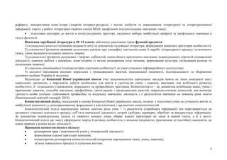 4
реферату, використання комп’ютера (зокрема інтернет-ресурсів) з метою здобуття та опрацювання літературної та літературознавчої
інформації, участь у роботі літературно-творчих секцій МАН, профільних інтелектуальних змаганнях тощо);
 підготовка школярів до життя в полікультурному просторі, свідомого вибору майбутньої професії та профільного навчання в
галузі філології.
Вивчення зарубіжної літератури в 10–11 класах забезпечує реалізацію таких функцій предмета:
1) пізнавально-ціннісної (пізнання людини й світу за допомогою художньої літератури, формування ціннісних орієнтирів особистості);
2) естетичної (розвиток цілісних естетичних уявлень про специфіку мистецтва слова й перебіг літературного процесу, естетичного
смаку, умінь визначати художню цінність творів);
3) розвивальної (розвиток розумових і творчих здібностей, самостійного критичного мислення, індивідуальних стратегій пізнавальної
діяльності, навичок роботи з книжкою, комп’ютером із метою розширення кола читання, формування культури спілкування рідною та
іноземними мовами);
4) соціально-адаптаційної (соціокультурна адаптація особистості до умов сучасного інформаційного суспільства);
5) виховної (виховання високих моральних і громадянських якостей, національної свідомості, відповідальності за збереження
духовних надбань України й людства).
Відповідно до Концепції Нової української школи учні загальноосвітніх навчальних закладів мають не лише опанувати зміст
навчальних дисциплін, а передовсім набути необхідних для життя в суспільстві умінь і навичок, важливих для всебічного розвитку
особистості, її подальшого становлення, морального та професійного зростання. Компетентність – це динамічна комбінація знань, умінь і
практичних навичок, способів мислення, професійних, світоглядних і громадянських якостей, морально-етичних цінностей, яка визначає
здатність особи успішно здійснювати професійну та подальшу навчальну діяльність і є результатом навчання на певному рівні освіти
(Національний освітній глосарій, 2014).
Компетентнісний підхід, покладений в основу Концепції Нової української школи, полягає у підготовці учнів до сучасного життя та
майбутньої діяльності, у цілеспрямованому формуванні в них ключових і предметних компетентностей.
Компетентнісний підхід кардинально змінює освітню роль учня – із реципієнта (сприймача інформації) він перетворюється на
активного учасника освітнього процесу, суб’єкта навчальної діяльності, котрий здобуває, перевіряє, обробляє та використовує інформацію.
За допомогою індивідуальних зусиль та творчого пошуку учень обирає власну траєкторію не лише в певній галузі, а й у житті.
Компетентнісний підхід дає змогу сформувати творчу й активну особистість із вільною свідомістю, прагненням до постійної самоосвіти, до
нових вершин у різних видах діяльності.
Принципи компетентнісного підходу:
 розширення прав і можливостей учнів у пізнавальній діяльності;
 формування власної траєкторії навчання;
 концентричне розширення компетентностей (покрокове нарощування знань, умінь, навичок);
 зв’язок навчального процесу із сучасним життям;
 
