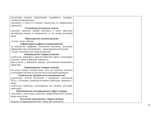 41
тлумачить поняття «антиутопія», «конфлікт», «сатира»,
«соціальна фантастика»;
знаходить у тексті й коментує неологізми (в українському
перекладі);
Спілкування іноземними мовами
наводить приклади засобів комічного в тексті оригіналу
англійською мовою та інтерпретує їх (за умови володіння
нею);
Математична компетентність
складає схеми, таблиці;
Інформаційно-цифрова компетентність
за допомогою цифрових технологій знаходить додаткову
інформацію про письменників – представників антиутопії;
складає цитатний план твору-антиутопії;
Ініціативність і підприємливість
усвідомлює важливість рішучої боротьби проти тоталітарної
системи, страху й рабської покірності;
бере участь у виконанні завдань дослідницько-пошукового
характеру;
Ініціативність і підприємливість
висловлює власну позицію щодо того, як подолати наслідки
тоталітарної системи в суспільстві й суспільній свідомості;
Соціальна та громадянська компетентності
установлює зв’язок антиутопії з розвитком суспільства
XX ст.; обговорює соціально-історичні проблеми, порушені у
творі;
усвідомлює небезпеку тоталітаризму для людини, культури,
цивілізації;
Обізнаність та самовираження у сфері культури
знаходить і демонструє приклади творів-антиутопій у різних
видах мистецтва;
Екологічна грамотність і здорове життя
визначає попереджальний зміст твору для сучасності;
 