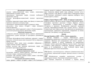 44
Діяльнісний компонент
аналізує ідейно-тематичний зміст, сюжет, композицію,
проблематику художніх творів;
характеризує персонажів творів, стильові особливості
прочитаних текстів;
визначає філософсько-символічний підтекст прочитаних
творів;
розкриває характерні ознаки творів, сенс фіналу та назви, роль
ліричного монологу в епічному творі;
характеризує національний колорит художнього твору;
аргументує, чому повість «Старий і море» називають
повістю-притчею;
розкриває роль чайної церемонії у повісті «Тисяча журавлів»;
узагальнює результати аналізу прочитаних творів;
Ціннісний компонент
усвідомлює цінність людського життя, гідності, національної
самобутності, рідної культури й культурного різноманіття
світу;
обговорює філософсько-етичні проблеми, порушені у творах;
висловлює судження щодо сенсу людського буття, морального
вибору людини;
обґрунтовує свою думку щодо специфіки зображення у
творах взаємин людини і природи;
робить висновки про значення прочитаних творів для
духовного зростання особистості.
Ключові компетентності
Спілкування державною мовою
тлумачить поняття «повість-притча», «магічний реалізм»,
«підтекст твору», «національний колорит»;
розширює свій лексикон завдяки новим словам і висловам,
наявним у прочитаних творах;
Спілкування іноземними мовами
читає уривки з повісті «Старий і море» Е. М. Гемінґвея в
поразок, величі й слабкості, протистояння природі та єдності з
нею. Символіка образів (риба, море, рибалка, хлопчик та ін.).
Образ Сантьяго. Сенс фіналу та назви повісті. Новаторство прози
Е. М. Гемінґвея: особливості оповіді, «принцип айсберга» та ін.
Ознаки притчі у повісті.
Колумбія
Ґабріель Ґарсіа Маркес (1927 – 2014). «Стариган із крилами».
Короткі відомості про життя митця, лауреата Нобелівської премії.
Специфіка «магічного реалізму» Ґ. Ґарсіа Маркеса. Синтез
реального і фантастичного в оповіданні Г. Ґарсіа Маркеса
«Стариган із крилами». Відображення моральної деградації
людства. Філософсько-етичний сенс зустрічі янгола з людьми.
Символічний зміст образу янгола. Ідея прагнення до внутрішнього
вдосконалення, морального відродження, повернення до вічних
цінностей. Сенс фіналу та назви оповідання.
Японія
Ясунарі Кавабата (1899 – 1972). «Тисяча журавлів».
Ясунарі Кавабата – лауреат Нобелівської премії.
Відображення самобутності японської культури у повісті «Тисяча
журавлів». Провідні ідеї (утвердження ідеї єдності людини з
природою, гармонії зі світом, повернення до національних
традицій і вічних цінностей), Образна система повісті. Еволюція
головного героя (Кікудзі). Символіка. Японські уявлення про
красу та їх відображення у творі. Глибокий ліризм твору.
Вишукана простота стилю письменника.
(ТЛ) Притча, «магічний реалізм», підтекст, індивідуальний стиль
письменника, національний колорит, ліричний монолог в епічному
творі.
(ЛК) Відображення специфіки національних культур у
літературних творах. Екранізації літературних творів.
(УС) Рецепція творчості Е. Гемінґвея в Україні. Вплив
 