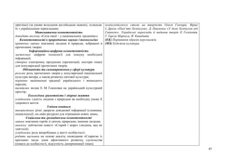 45
оригіналі (за умови володіння англійською мовою), зіставляє
їх з українськими перекладами;
Математична компетентність
доводить аксіому «Сила нації – у національних традиціях»;
Компетентності в природничих науках і технологіях
критично оцінює взаємини людини й природи, зображені в
прочитаних творах
Інформаційно-цифрова компетентність
застосовує цифрові технології для пошуку необхідної
інформації;
створює електронну продукцію (презентації, постери тощо)
для популяризації прочитаних творів;
Обізнаність та самовираження у сфері культури
розуміє роль прочитаних творів у популяризації національної
культури автора, а також розвитку світової культури;
порівнює національні традиції українського і японського
народів;
висвітлює вплив Е. М. Гемінґвея на український культурний
простір;
Екологічна грамотність і здорове життя
усвідомлює єдність людини з природою як необхідну умову її
здорового життя.
Уміння вчитися
використовує різні джерела довідкової інформації (словники,
енциклопедії, он-лайн ресурси) для отримання нових знань;
Соціальна та громадянська компетентності
оцінює взаємини героїв зі світом, природою, іншими людьми;
аналізує лейтмотив повісті «Старий і море» (людина, яка не
здається);
усвідомлює роль випробувань у житті особистості;
робить висновки на основі аналізу оповідання «Стариган із
крилами» щодо умов ефективного розвитку суспільства
(повага до особистості, відсутність дискримінації тощо);
хемінгуеївського стилю на творчість Олеся Гончара. Вірші
І. Драча «Пам’яті Хемінгуея», Д. Павличка «У домі Хемінгуея під
Гаваною». Українські переклади й видання творів Е. Гемінґвея,
Ґ. Ґарсіа Маркеса, Я. Кавабати.
(ЕК) Порівняння образів персонажів.
(МЗ) Художня культура.
 