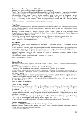 62
Література: «1985» Е. Берджесса, «1985» Д. Дадоша.
Живопис: ілюстрації до повісті-казки «Скотоферма» Зака Демиргяна.
Театр: п’єса «Скотоферма»Пітера Холла (Національний театр Англії); ця ж п’єса у постановці Молодіжної
Групи театру Гешер (Ізраїль); українська постановка Театру Маскам Рад п’єса «Колгосп тварин».
Кінематограф: «1984» (реж. Р. Картьє, Велика Британія, 1954); «1984» (реж. М. Андерсон, Велика
Британія, 1956р.); «1984» (реж. М. Редфор, Велика Британія, 1984); «Звіроферма» (мультфільм, реж. Дж.
Хелас, Дж. Бетчелор, Велика Британія, 1954); «Скотоферма» (мультфільм, реж. Дж. Стефенсон, США,
1999).
Музика: гімн Океанії у виконанні Дж. Оруелла (Dominic Muldowney).
Генріх Белль
Література: «Двовірш-епітафія про битву під Фермопілами» Сімоніда Кеоського; «Приреченні покоління»,
«Пісня німецької матері», «Моїм співвітчизникам» Б. Брехта; «Воля до життя». О. Довженка; «Очима
гуманіста» В. Стуса.
Живопис: «Обличчя війни» К. Гонзалес; «Війна», «Війна і мир», «Мир» О. Дікса; «Обличчя війни»,
«Передбачення громадянської війни в Іспанії» С. Далі; «Апофеоз війни» В. Верещагіна; «Медея» Е.Делакруа;
«Медея» Фейербаха; «Крик» Е. Мунка.
Скульптура: погруддя Цезаря, Цицерона, Марка Аврелія; «Месник» Е. Барлаха; «Герніка» Рене Іше.
Музика: «Уцілілий з Варшави», «Свідок з Варшави» А. Шонберга; «Lacrimosa» К. Пендеровського.
Відео. Генріх Белль – літературний Нобель
Пауль Целан
Література: «Танго смерті» Ю. Винничука; «Реквієм» Д. Павличка; «Нота» Т. Севернюка; «Список
Шиндлера» Т. Кініллі.
Музика: «Diesirae» (ораторія пам’ті замучених в Освенцимі) К. Пендерецького; «Уцілілий з Варшави» (для
читця, хору та оркестру) А. Шонберга; «Вогняний замок» (пам’яті жертв фашистських таборів) Д. Мійо.
Скульптура: пам’ятник Паулю Целану в Чернівцях, скульптор І. Салевич.
Живопис: «Горіння» П. Пікассо; цикл «Цифри на серці» М. Савицького; «Впавши, дивись на зорі»
С. Кейфера; «Апокаліпсис» С. Сипрошвілі.
Кінематограф: «Список Шиндлера» (реж. С. Стілберг, США, 1993).
Відео: Пауль Целан. Фуга смерті
Бертольт Брехт
Література: «Легенда про мертвого солдата» Б. Брехта; «Україна в вогні» О.Довженка; «Людина і зброя»
О. Гончара.
Живопис: «Портрет Б. Брехта» Б. Хеллера; «Б. Брехт» Р. Шліхтера.
Скульптура: пам’ятник Брехту перед театром Шиффбауердам у Берліні, арх. Ф. Кремер.
Музика: «Пісня годинника» (для хору і оркестру за словами Б. Брехта), «До нащадків» (для солісту, хору та
оркестру, за словами Б. Брехта) Г. Ейнема; «Копійчана опера» К. Вайля; музика до вистави «Матінка Кураж
та її діти» П. Дессау.
Театр: «Матінка Кураж та її діти» (Берлінер-ансамбль), пластична драма «Матінка Кураж та її діти»
Київського молодіжного театру «Кураж» (реж.-пост. О. Скляренко).
Кінематограф: «Матінка Кураж та її діти (реж. В. Штаудте, Швеція, Німеччина, 1955), «Дві матері» (реж.
Ф. Байєр, НДР, 1957).
Відео: «Б. Брехт»; «Театр і Брехт»
Ернест Міллер Гемінґвей
Література: «Пам’яті Хемінгуея» І. Драча; «В домі Хемінгуея під Гаваною» Д. Павличка; «Маленький
принц» А. де Сент-Екзюпері; «Дім на горі» В. Шевчука; «Жага до життя» Дж. Лондона; «Зачарована Десна»
О. Довженка
Живопис і графіка: «Трудівники моря» Р. Кента; «Соната Море» М. Чюрльоніса; «Трудівники моря» А
Райдера; «Хлопчик-рибалка» Р. Генрі; «Берег» О. Бенуа; «Рибалки на морі» В. Тернера; ілюстрації до твору
Б. Власова, С. Шульца.
Кінематограф: «Старий і море» (реж. Дж. Стерджес, США, 1958); «Старий і море» (реж. Дж. Тейлор,
США, 1990); «Старий і море» (реж. О. Петров, Канада, Японія та ін. 1999).
Музика: «Море» (три симфонічні ескізи) К. Дебюссі; симфонічна поема «Море» М. Чюрльоніса
Ґабріель Ґарсіа Маркес
Література: Ю. Щербак, О. Ільченко, Є. Гуцало, П. Загребельний.
Живопис і графіка: «Мовчазність» І. Фюслі; «Ангел» О. Редона; «Тропічна Америка» Д. Сікейроса; «Ангел»
С. Маргіна; «Голова ангела» Леонардо да Вінчі
Музика: «Адажіо» Альбіноні.
 