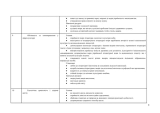 9
● повага до закону та правових норм, зокрема до норм українського законодавства;
● утвердження права кожного на власну думку.
Навчальні ресурси:
● інтерактивні технології навчання;
● художні твори, які містять суспільні проблеми й моделі державного устрою;
● суспільно-історичний контекст напрямів, течій, стилів, жанрів.
9 Обізнаність та самовираження у
сфері культури
Уміння:
● сприймати твори літератури в контексті культури доби;
● аналізувати та інтерпретувати літературні твори зарубіжних авторів в аспекті національної
культури та загальнолюдських цінностей;
● демонструвати взаємодію літератури з іншими видами мистецтва, порівнювати літературні
тексти з їхнім утіленням у живописі, кіно, музиці тощо;
● використовувати українську мову як державну для духовного, культурного й національного
самовираження, дотримуватися норм української літературної мови та мовленнєвого етикету, що є
виявом загальної культури людини;
● створювати власні тексти різних жанрів, використовуючи відповідні зображально-
виражальні засоби.
Ставлення:
● любов до літератури й мистецтва як складників людської цивілізації;
● потреба читання літературних творів для естетичної насолоди та рефлексії над прочитаним;
● відкритість до міжкультурної комунікації;
● стійкий інтерес до світових культурних надбань.
Навчальні ресурси:
● твори різних видів мистецтва;
● мистецькі проекти;
● сайти музеїв світу.
10 Екологічна грамотність і здорове
життя.
Уміння:
● не шкодити своєю діяльністю довкіллю;
● сприймати довкілля як життєдайне середовище;
● дбайливо ставитися до природи як важливого чинника реалізації особистості;
● дотримуватися здорового способу життя.
 