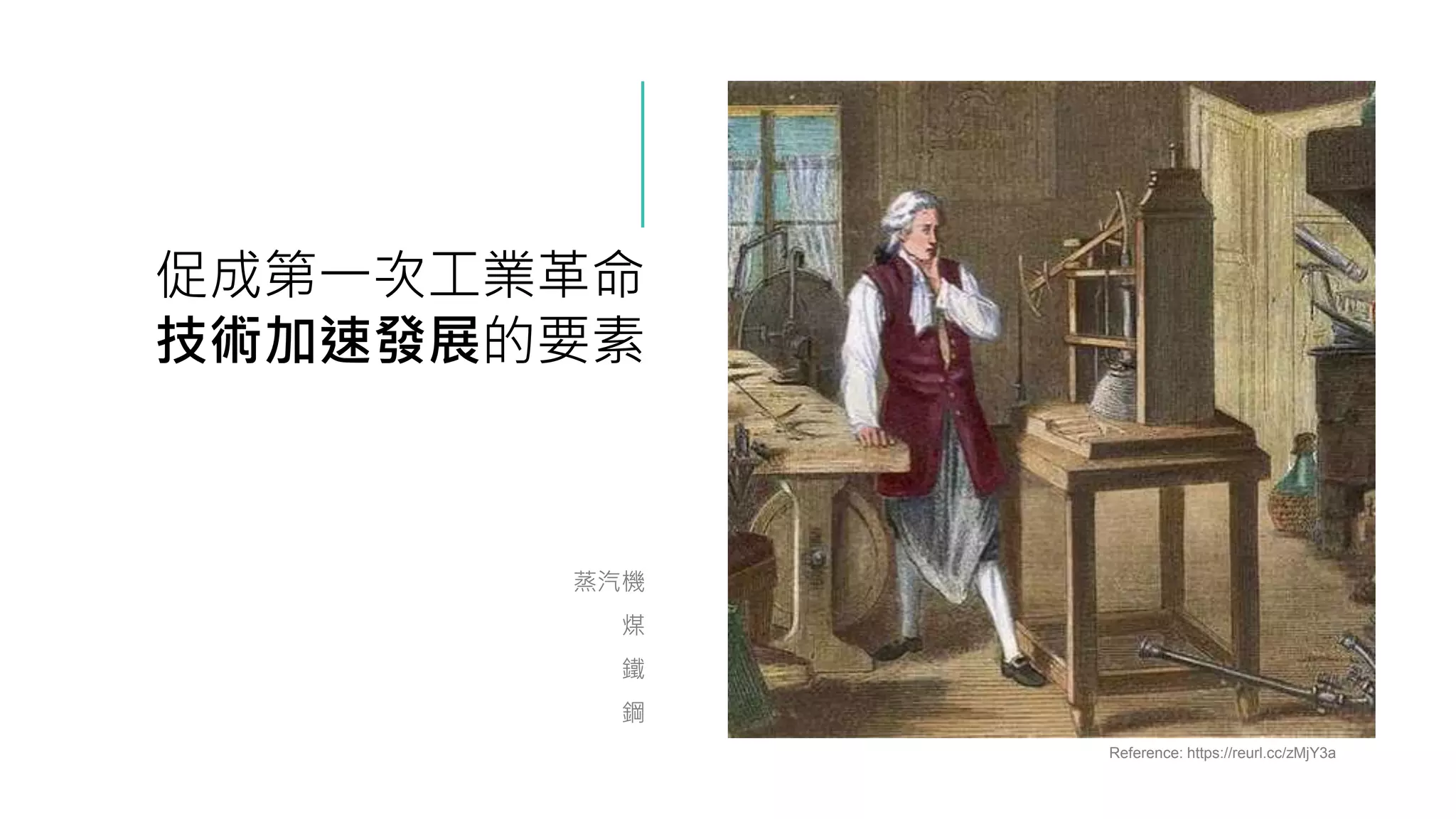 促成第一次工業革命
技術加速發展的要素
蒸汽機
煤
鐵
鋼
Reference: https://reurl.cc/zMjY3a
 