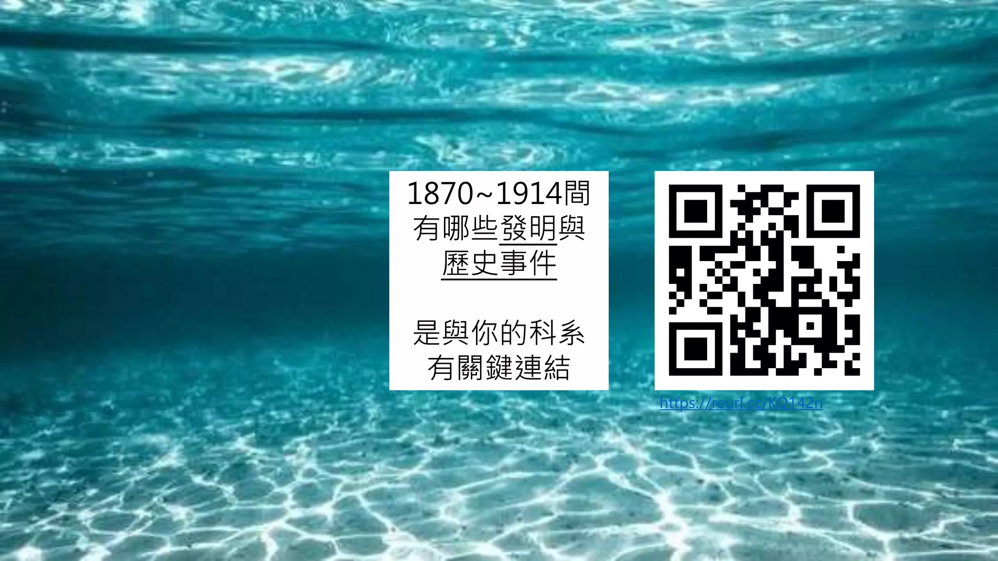 1870~1914間
有哪些發明與
歷史事件
是與你的科系
有關鍵連結
https://reurl.cc/KQ142n
 