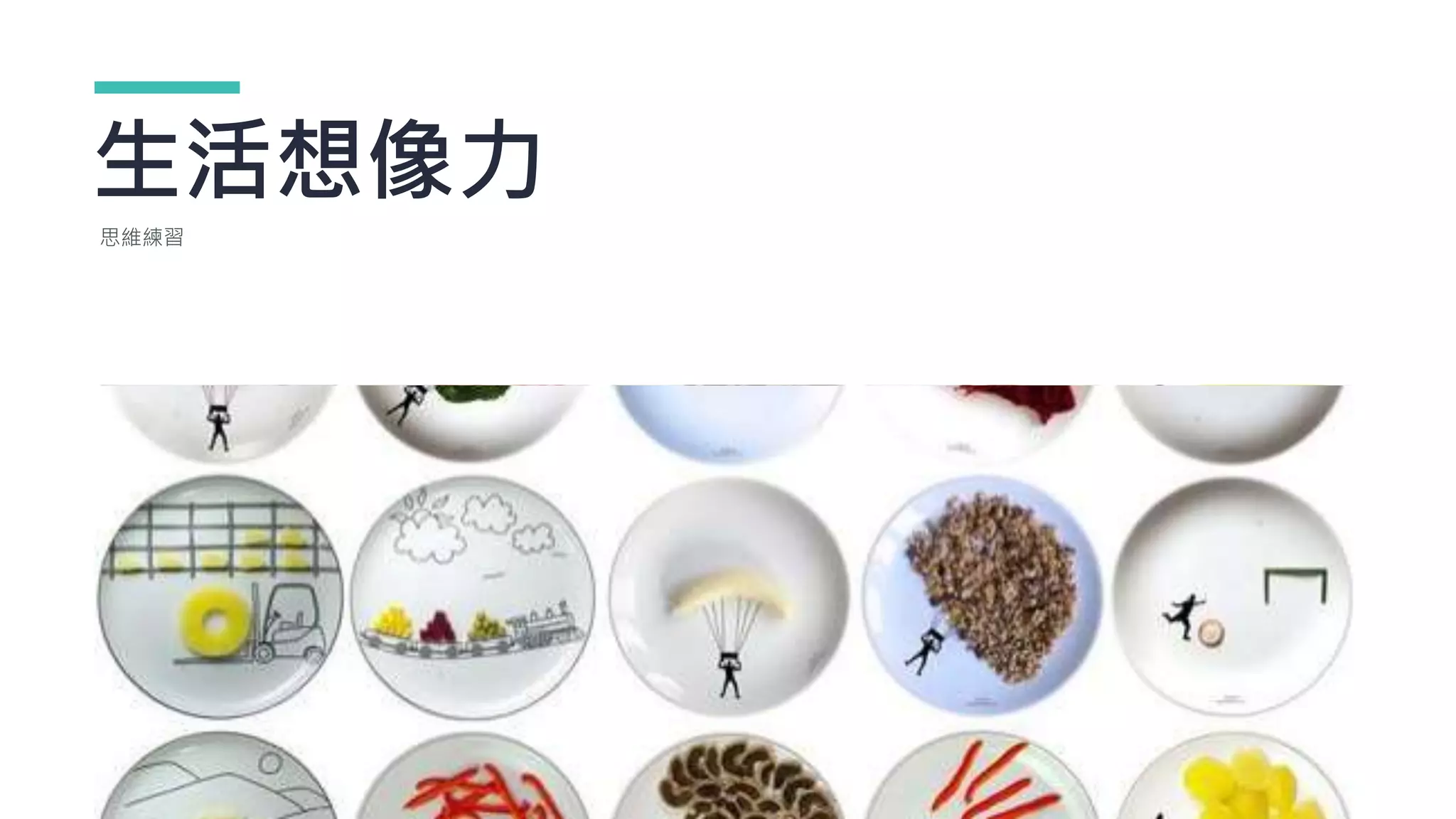 生活想像力
思維練習
 