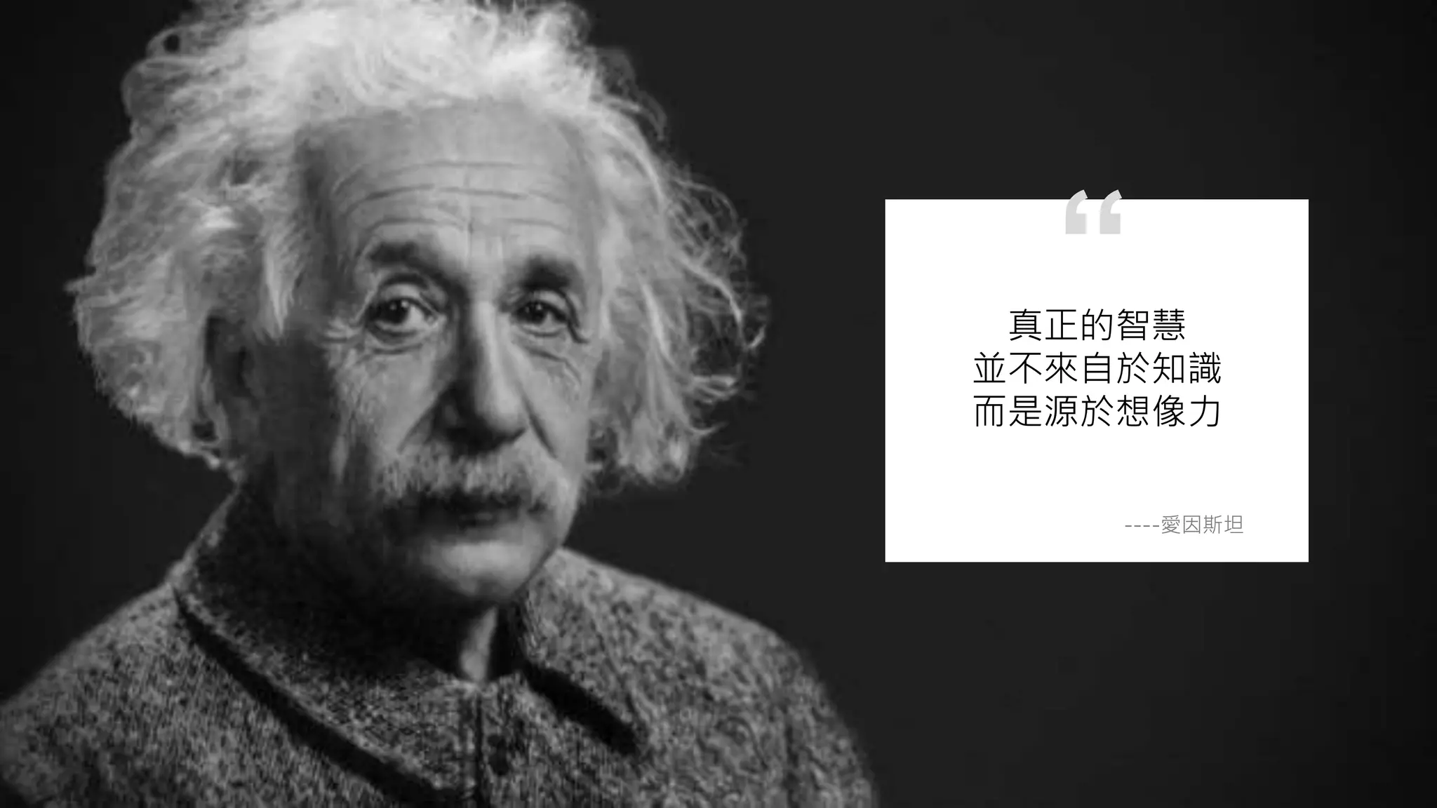 真正的智慧
並不來自於知識
而是源於想像力
----愛因斯坦
“
 