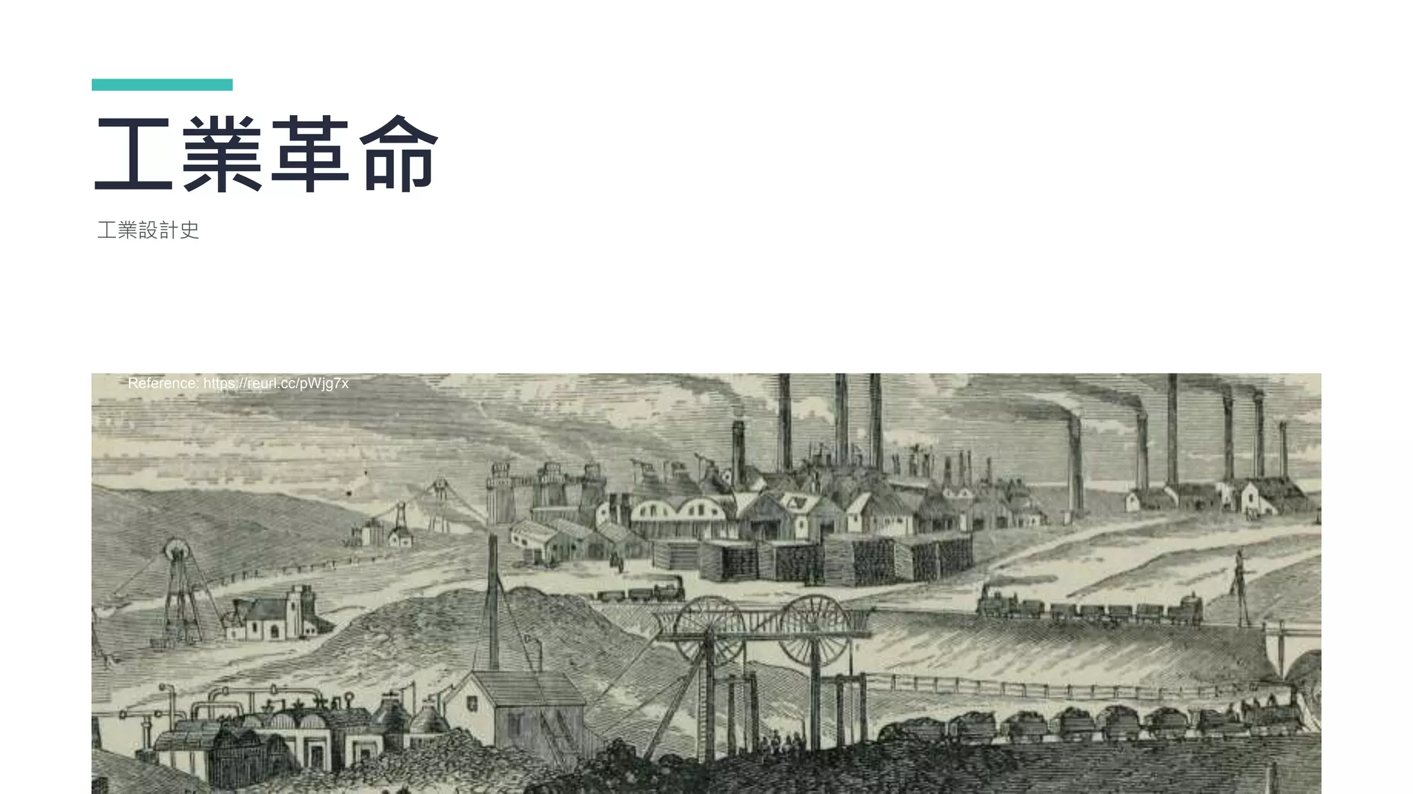 工業革命
工業設計史
Reference: https://reurl.cc/pWjg7x
 