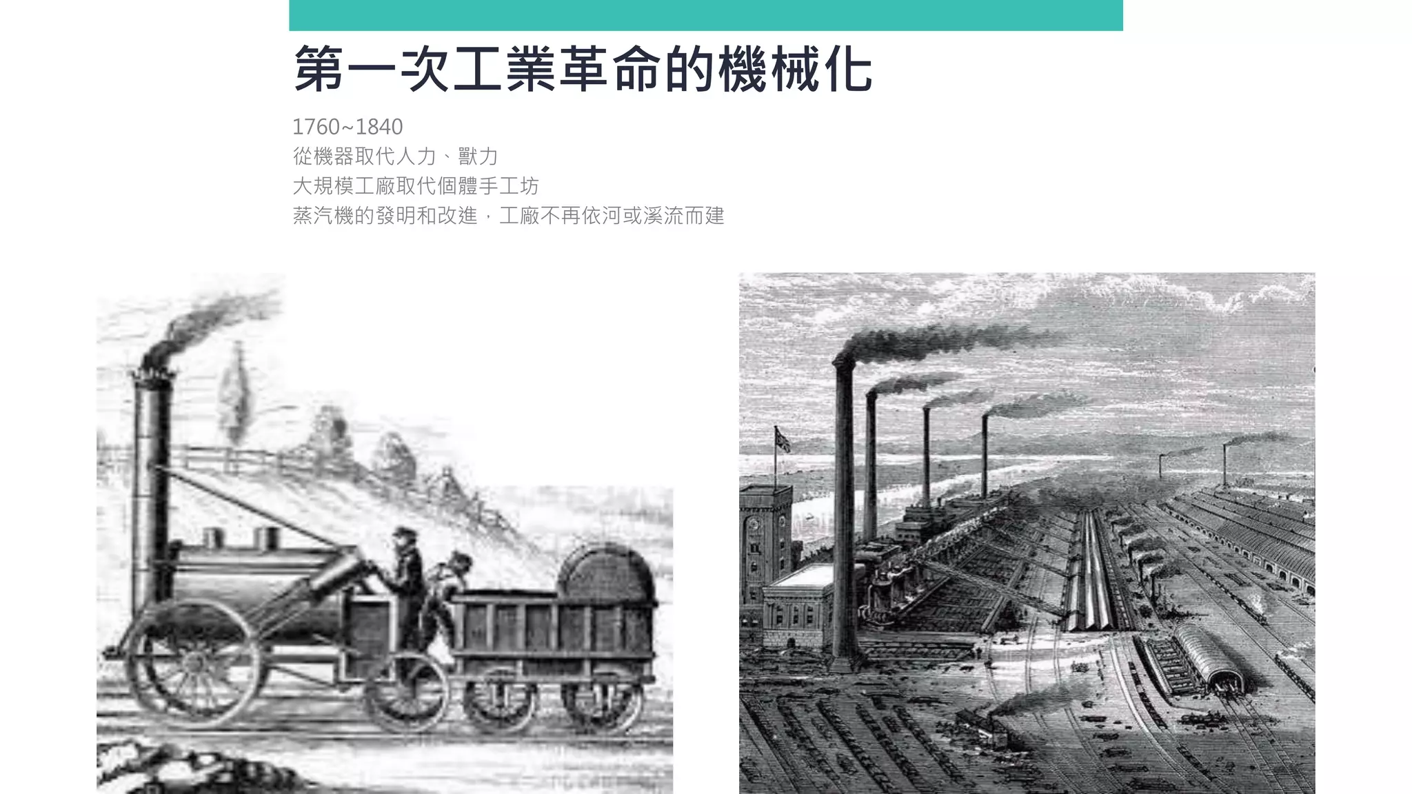 第一次工業革命的機械化
1760~1840
從機器取代人力、獸力
大規模工廠取代個體手工坊
蒸汽機的發明和改進，工廠不再依河或溪流而建
 