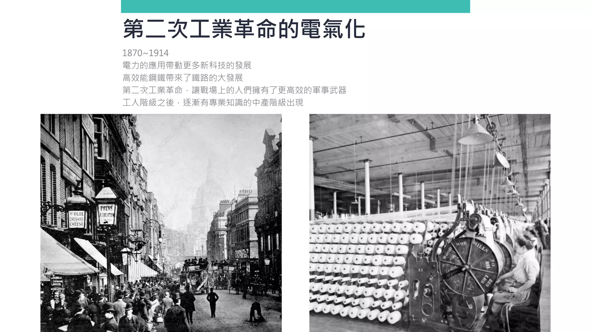 第二次工業革命的電氣化
1870~1914
電力的應用帶動更多新科技的發展
高效能鋼鐵帶來了鐵路的大發展
第二次工業革命，讓戰場上的人們擁有了更高效的軍事武器
工人階級之後，逐漸有專業知識的中產階級出現
 