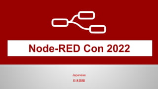 Node-RED Con 2022
Japanese
日本語版
 