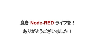 20221007_Node-RED_Con_2022_kitazaki_v1.pdf