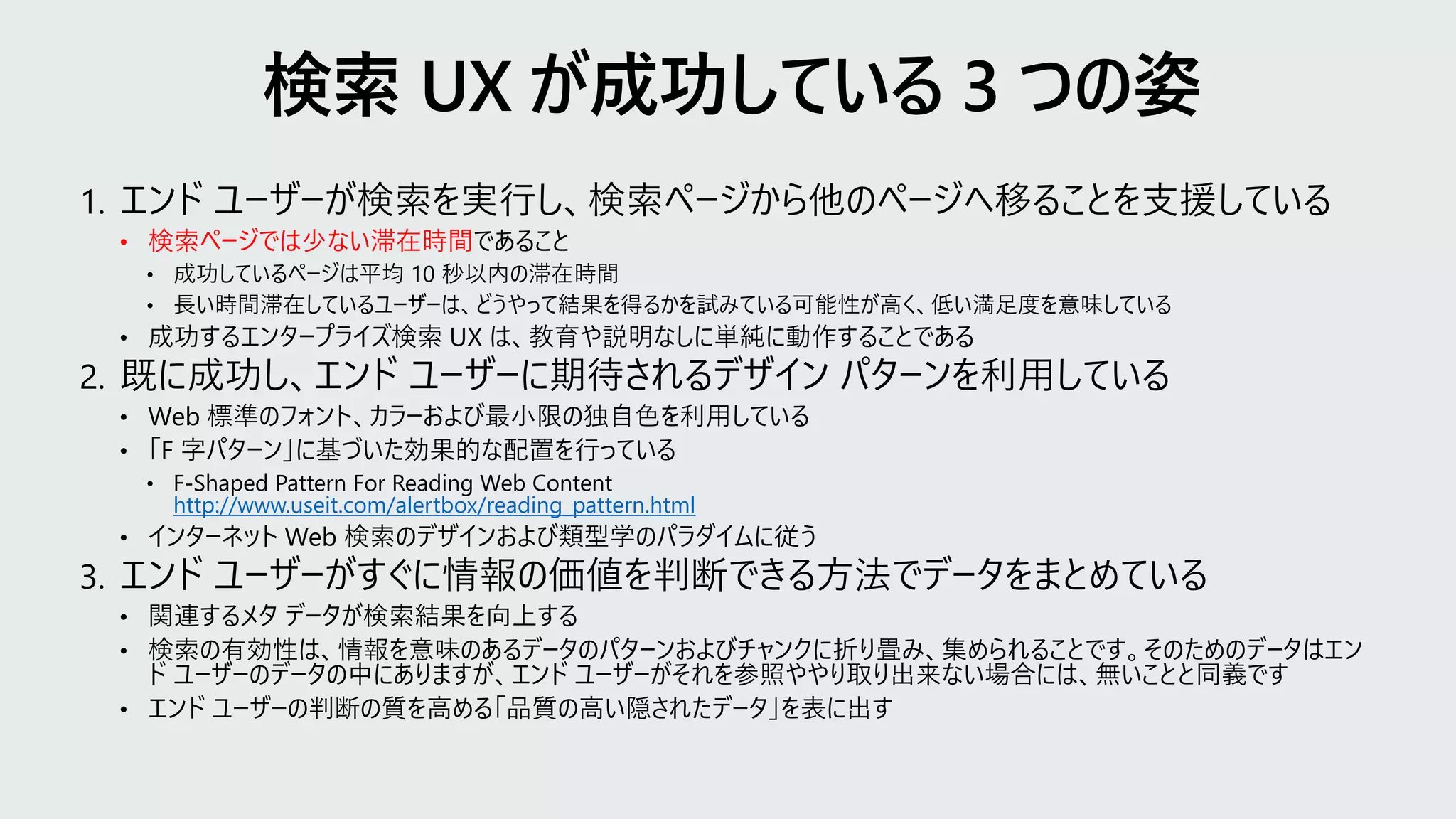 • 検索ページでは少ない滞在時間
http://www.useit.com/alertbox/reading_pattern.html
 