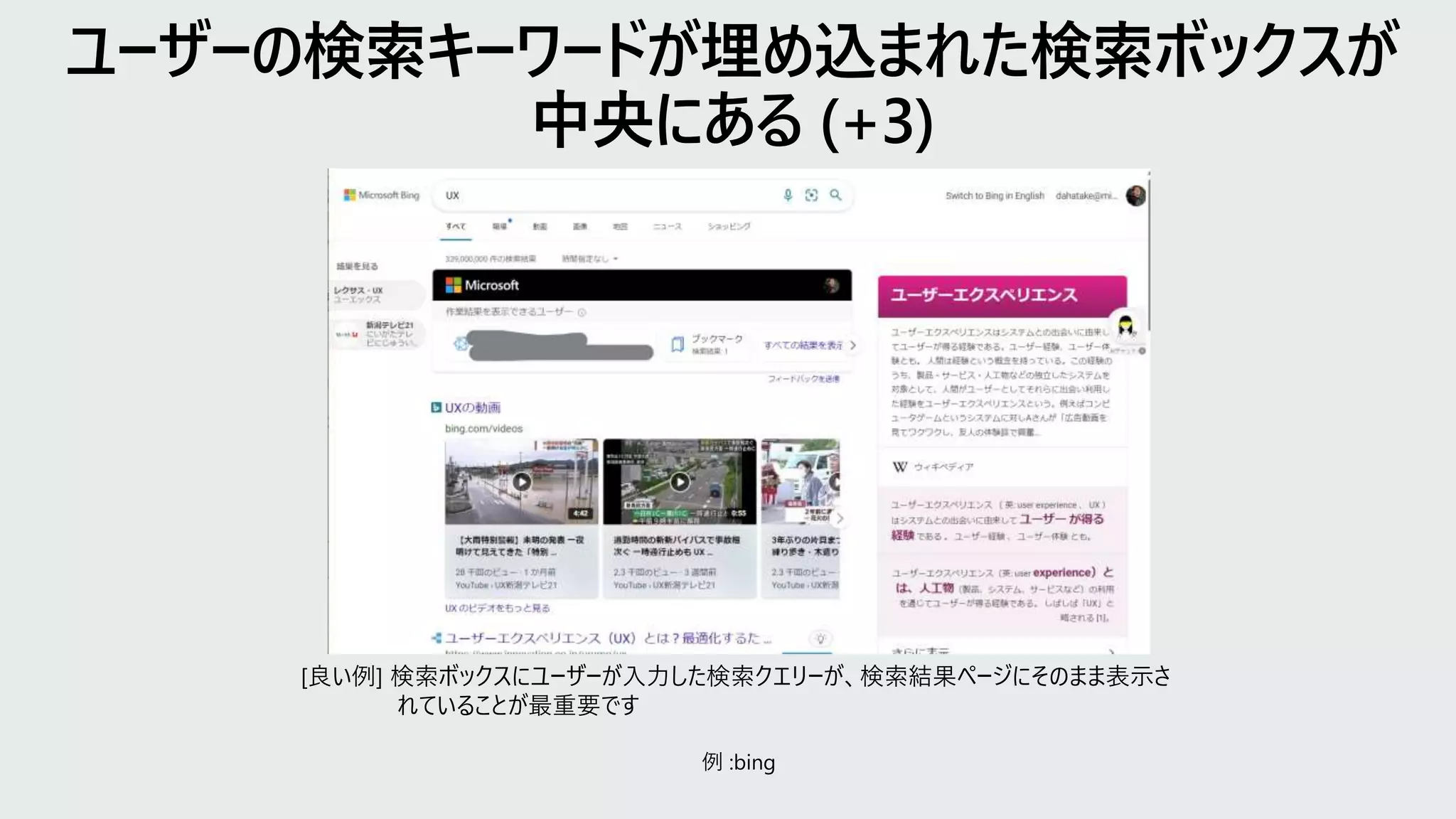 [良い例] 検索ボックスにユーザーが入力した検索クエリーが、検索結果ページにそのまま表示さ
れていることが最重要です
例 :bing
 