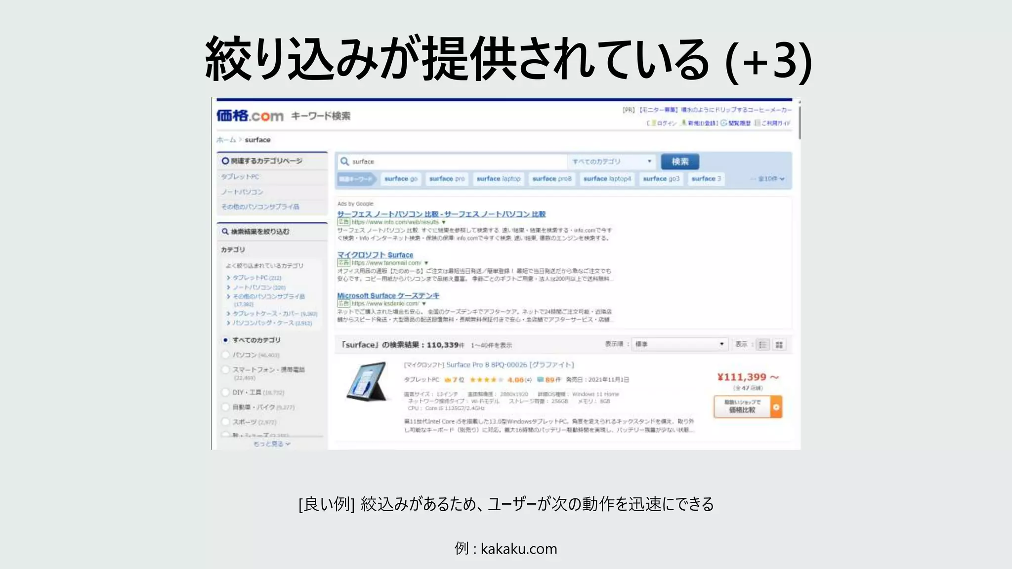 例 : kakaku.com
[良い例] 絞込みがあるため、ユーザーが次の動作を迅速にできる
 
