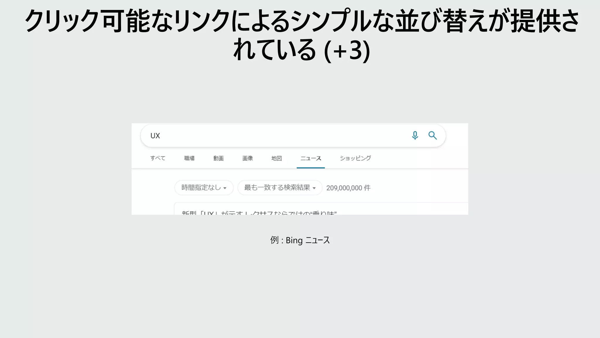 例 : Bing ニュース
 