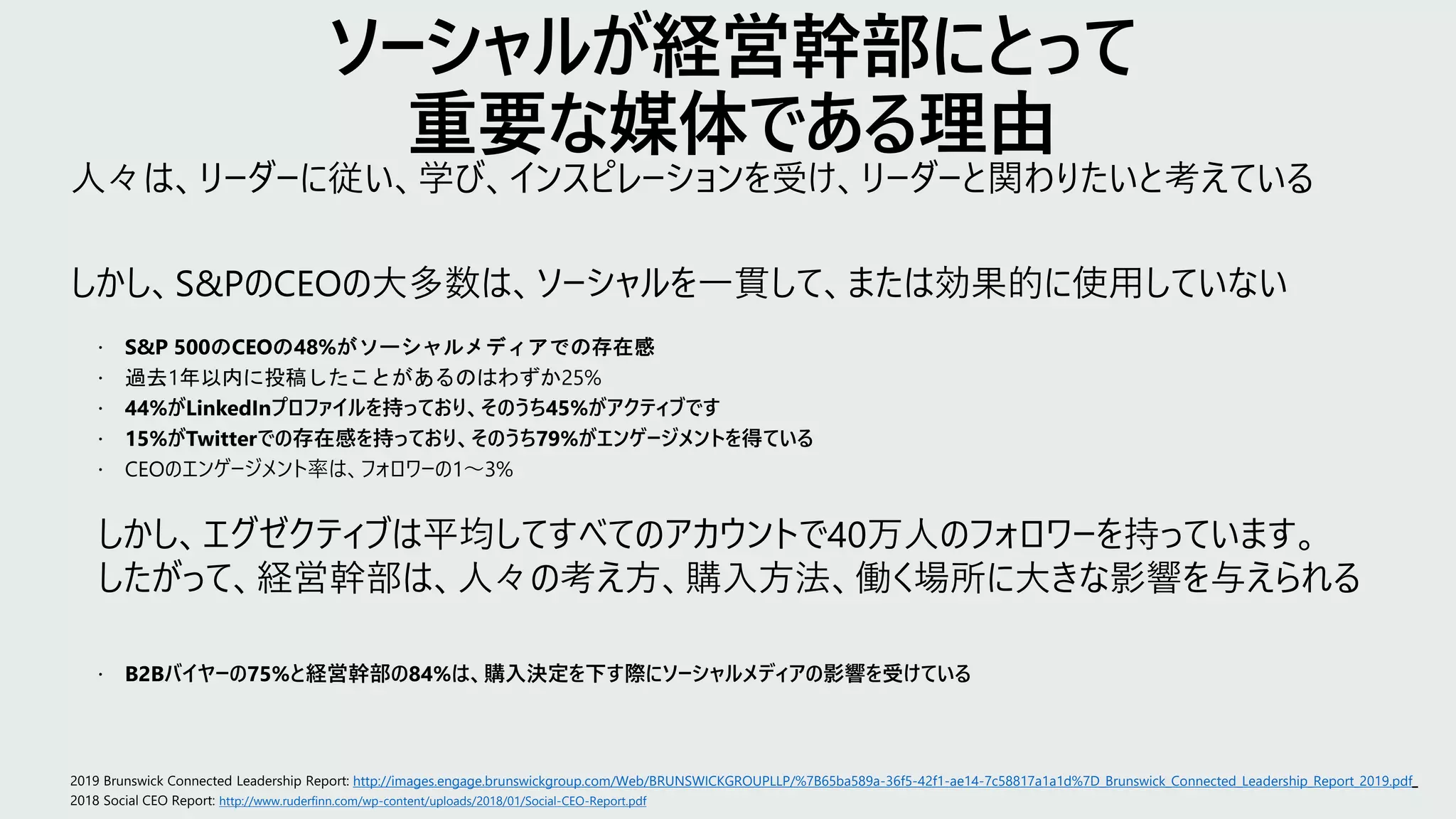 http://images.engage.brunswickgroup.com/Web/BRUNSWICKGROUPLLP/%7B65ba589a-36f5-42f1-ae14-7c58817a1a1d%7D_Brunswick_Connected_Leadership_Report_2019.pdf
http://www.ruderfinn.com/wp-content/uploads/2018/01/Social-CEO-Report.pdf
 