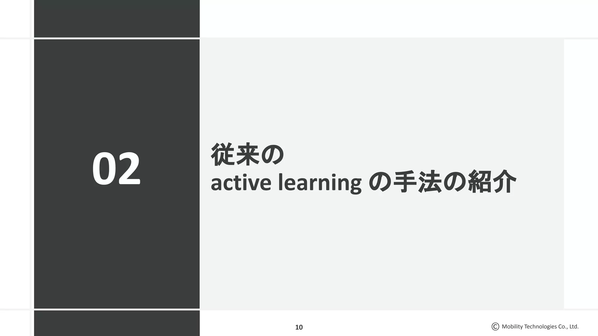 Mobility Technologies Co., Ltd.
従来の
active learning の手法の紹介
10
02
 
