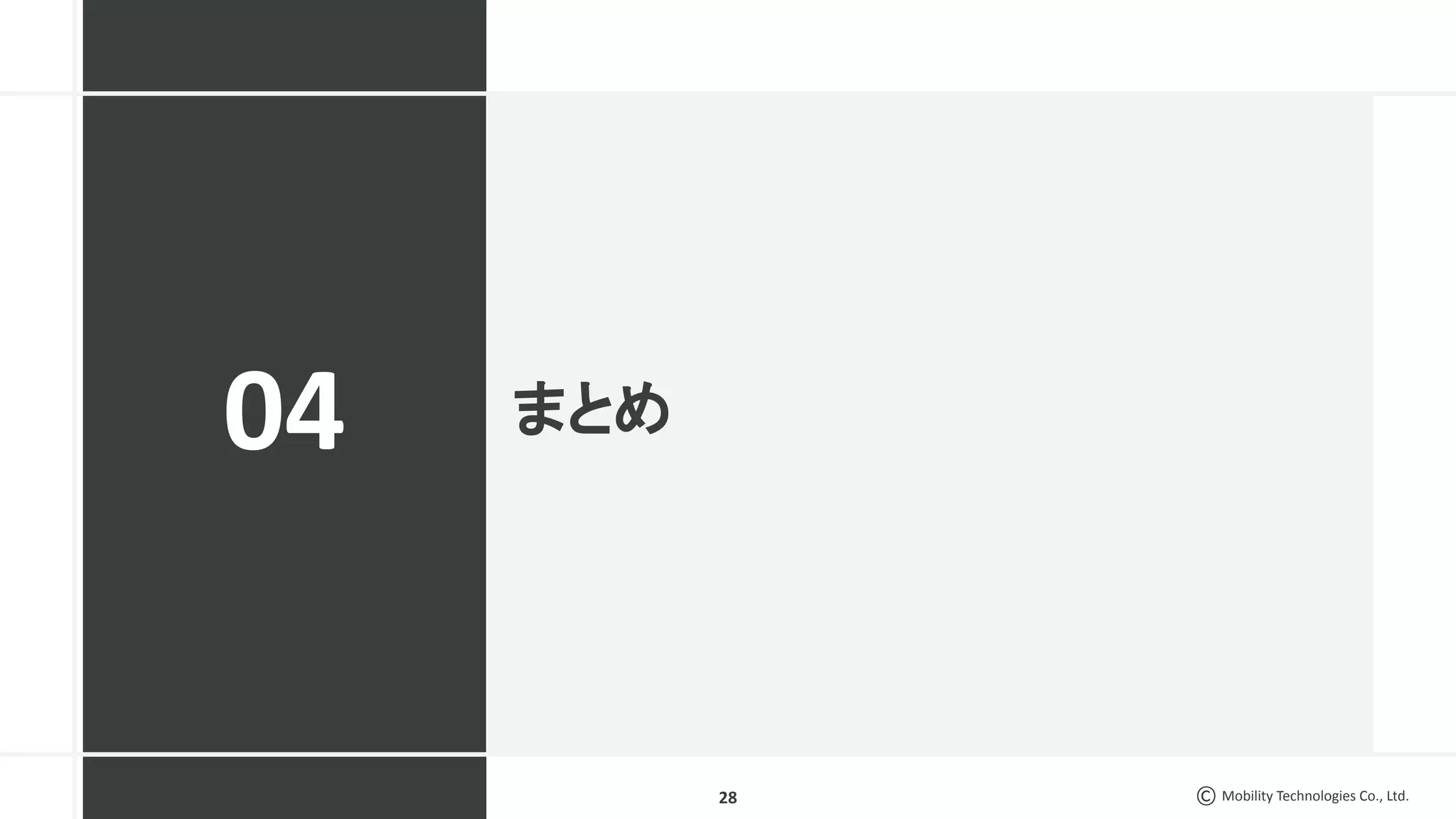 Mobility Technologies Co., Ltd.
まとめ
28
04
 