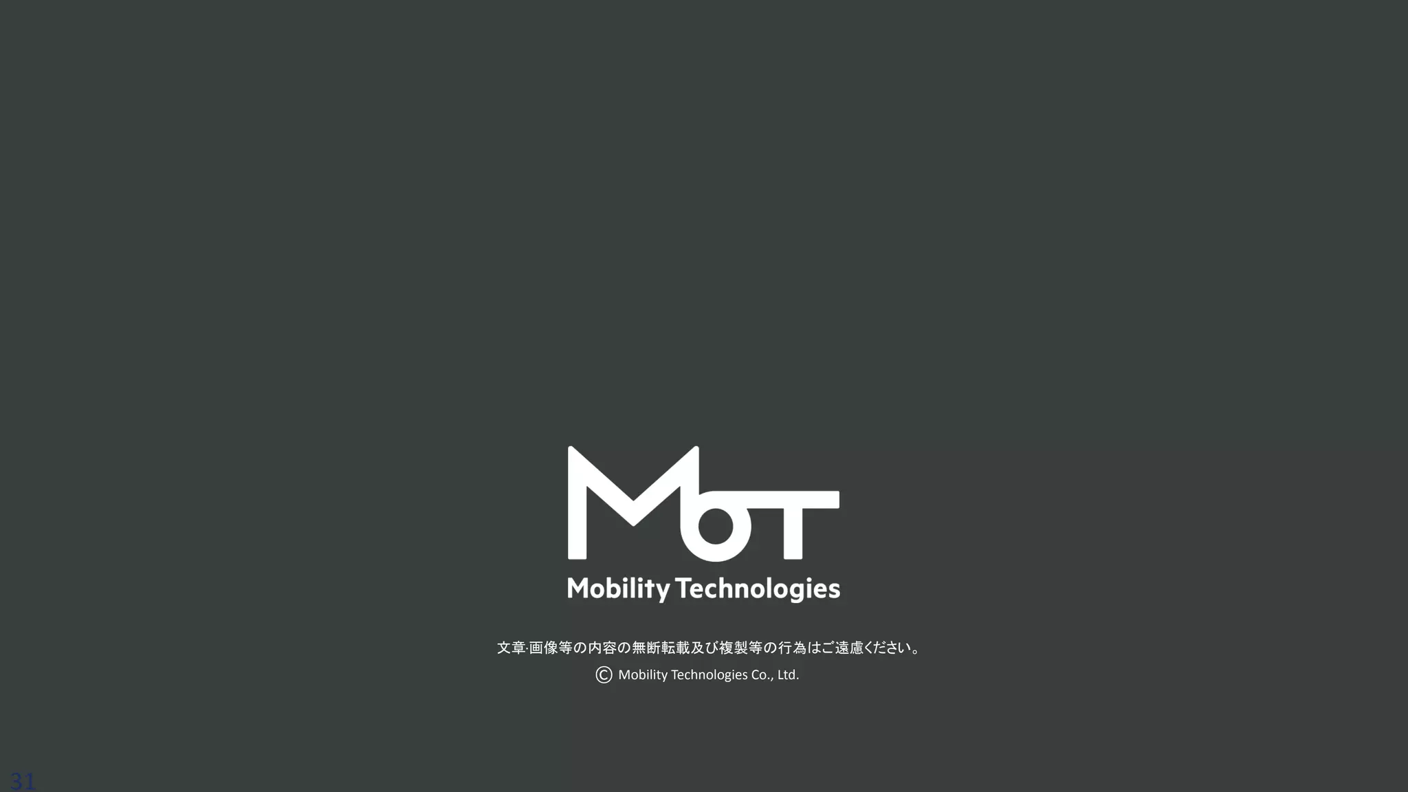 文章·画像等の内容の無断転載及び複製等の行為はご遠慮ください。
Mobility Technologies Co., Ltd.
31
 