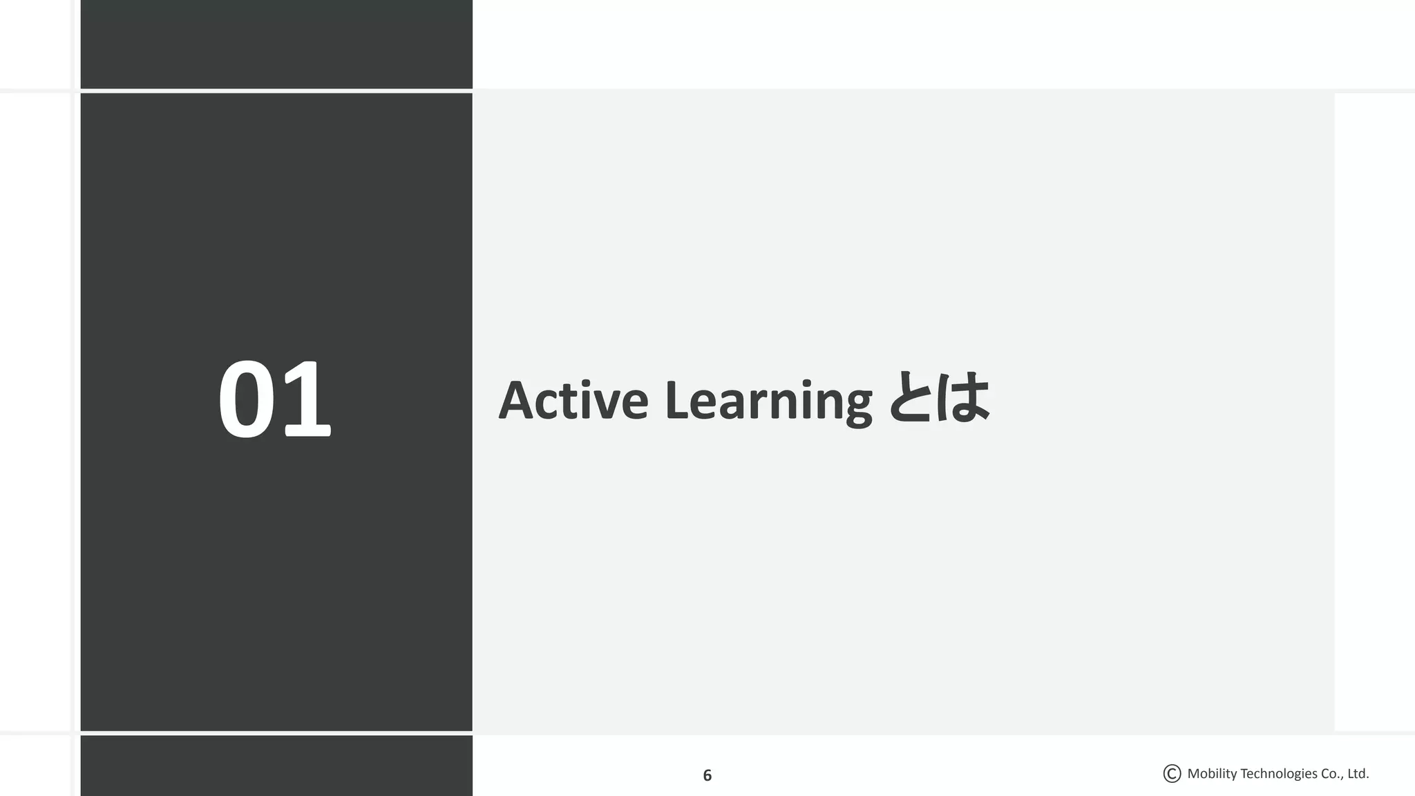 Mobility Technologies Co., Ltd.
Active Learning とは
6
01
 
