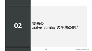 Mobility Technologies Co., Ltd.
従来の
active learning の手法の紹介
10
02
 