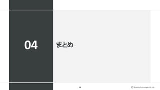 Mobility Technologies Co., Ltd.
まとめ
28
04
 