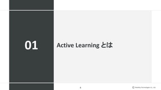 Mobility Technologies Co., Ltd.
Active Learning とは
6
01
 