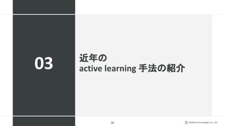 Mobility Technologies Co., Ltd.
近年の
active learning 手法の紹介
23
03
 