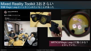 Mixed Reality Toolkit 3餤
Ѿ:Magic LeapϥåߤʤȤä
2022/10/12
MRTK3Magic Leap 2ǄӤʣ
ȤƤ
Copyright ? 2022 Takahiro Miyaura 10
 