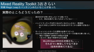 Mixed Reality Toolkit 3餤
Ѿ:Magic LeapϥåߤʤȤä
gHΤȤɤäΣ
2022/10/12
 ^6DOFؤ˺Τ⤷ʤƤӤƤ
 ԭλäޤ狼äƤʤ???
 ϥɥȥå󥰤zߤ뤫⤷ʤҪ{ˣ
 ML2ˌꤷMRTK V2.8.2ϤΤǤ~⤱Ф뤤

 `󥳥ȥ`{ϱҪä
ΕrMRTKΥϥɥȥ`΄Ӥ\ȡä
 1JRǰǤβƷҪ
 һأңɽUɤɤʤΤϴ_J
ML2OpenXRεڤ⡣
ޤǤ˟oƤ٤
gdζ룩
Copyright ? 2022 Takahiro Miyaura 11
 