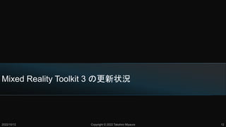 Mixed Reality Toolkit 3 θ״r
2022/10/12 Copyright ? 2022 Takahiro Miyaura 12
 