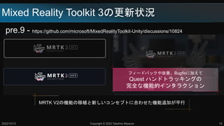 Mixed Reality Toolkit 3θ״r
pre.9 - https://github.com/microsoft/MixedRealityToolkit-Unity/discussions/10824
2022/10/12 Copyright ? 2022 Takahiro Miyaura 15
MRTK V2ΙCܤֲ¤󥻥ץȤ˺Ϥ碌C׷Ӥƽ
ե`ɥХåơBugfix˼Ӥ
Quest ϥɥȥå󥰤
ȫʙCܵĥ󥿥饯
 