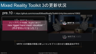 Mixed Reality Toolkit 3θ״r
pre.10 - https://github.com/microsoft/MixedRealityToolkit-Unity/discussions/10902
2022/10/12 Copyright ? 2022 Takahiro Miyaura 16
MRTK V2ΙCܤֲ¤󥻥ץȤ˺Ϥ碌C׷Ӥƽ
ե`ɥХåơBugfix˼Ӥ
new rigged hand mesh visualizer
(֤줤ˤʤä)
 