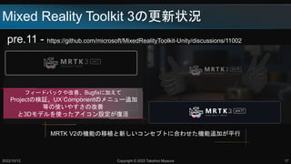 Mixed Reality Toolkit 3θ״r
pre.11 - https://github.com/microsoft/MixedRealityToolkit-Unity/discussions/11002
2022/10/12 Copyright ? 2022 Takahiro Miyaura 17
MRTK V2ΙCܤֲ¤󥻥ץȤ˺Ϥ碌C׷Ӥƽ
ե`ɥХåơBugfix˼Ӥ
ProjectΗ^UX ComponentΥ˥`׷
Ȥʹ䤹θ
3DǥʹäOͻ
 