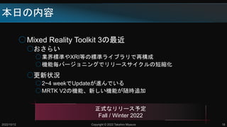 դ
2022/10/12 Copyright ? 2022 Takahiro Miyaura 18
ʽʥ`趨
Fall / Winter 2022
Mixed Reality Toolkit 3
𤪤餤
I˜ʤXRIȤΘ˜ʥ饤֥٘
CܚЩ`˥󥰤ǥ`ζ̿s
״r
2~4 weekUpdateMǤ
MRTK V2ΙCܡ¤Cܤr׷
 