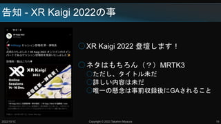 ֪ - XR Kaigi 2022
2022/10/12 Copyright ? 2022 Takahiro Miyaura 19
XR Kaigi 2022 ǉޤ
ͥϤ󣨣MRTK3
𤿤ȥδ
Ԕݤδ
ΨһΑǰhGA뤳
 