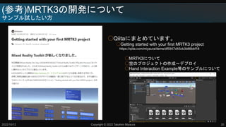 (ο)MRTK3_kˤĤ
ץԇ
2022/10/12 Copyright ? 2022 Takahiro Miyaura 20
QiitaˤޤȤƤޤ
Getting started with your first MRTK3 project
https://qiita.com/miyaura/items/df5947d45cb3b86bbf18
MRTK3ˤĤ
դΥץȤɡǥץ
Hand Interaction ExampleȤΥץˤĤ
 