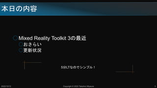 դ
Mixed Reality Toolkit 3
𤪤餤
״r
2022/10/12 Copyright ? 2022 Takahiro Miyaura 3
5LTʤΤǥץ룡
 