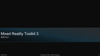 Mixed Reality Toolkit 3
餤
2022/10/12 Copyright ? 2022 Takahiro Miyaura 4
 
