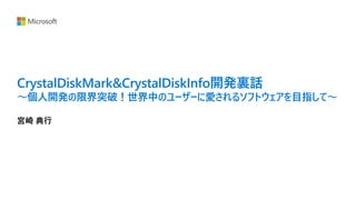 CrystalDiskMark&CrystalDiskInfo開発裏話
〜個人開発の限界突破！世界中のユーザーに愛されるソフトウェアを目指して〜
宮崎 典行
 