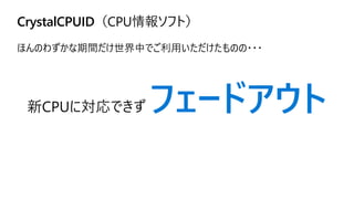 CrystalCPUID（CPU情報ソフト）
ほんのわずかな期間だけ世界中でご利用いただけたものの・・・
新CPUに対応できず フェードアウト
 