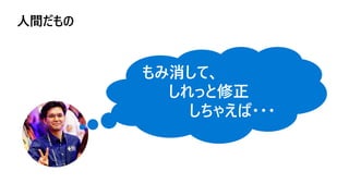 人間だもの
もみ消して、
しれっと修正
しちゃえば・・・
 