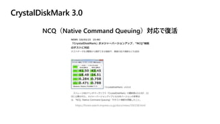 CrystalDiskMark 3.0
NCQ（Native Command Queuing）対応で復活
https://forest.watch.impress.co.jp/docs/news/356338.html
 