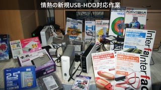情熱の新規USB-HDD対応作業
 