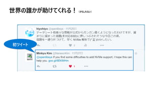 初ツイート
世界の誰かが助けてくれる！（かもしれない）
 