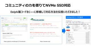 https://naraeon.net/
https://github.com/ebangin127/nvmetools
Delphi製コードをC++に移植して対応方法を伝授いただきました！
NVMe対応コードを適用
コミュニティの力を借りてNVMe SSD対応
 