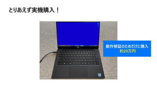 とりあえず実機購入！
動作検証のためだけに購入
約20万円
 